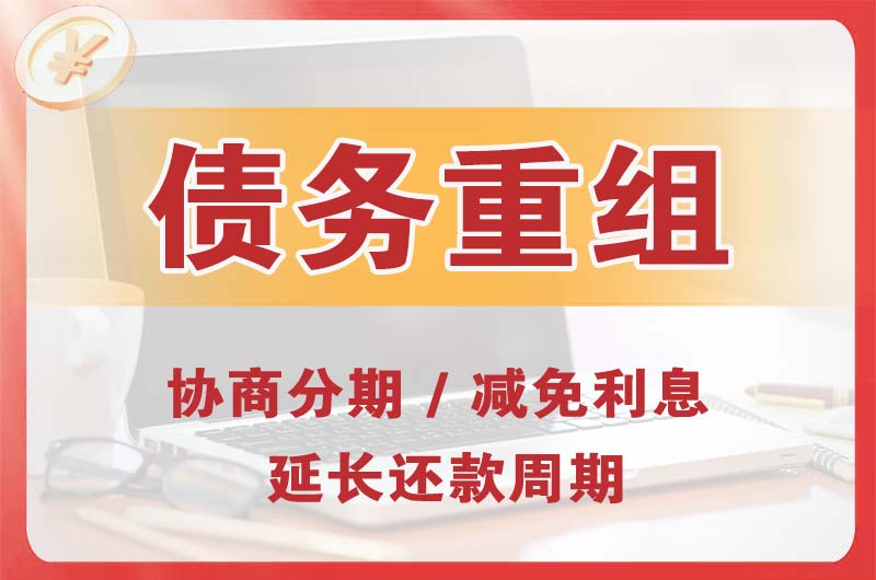 裕民债务重组