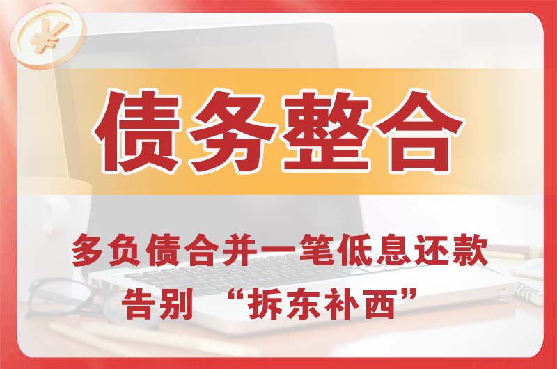 裕民债务整合
